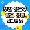 동삼2동-1 | 부산 영도구 탈모 전문 병원 치료 잘하는 병원 List