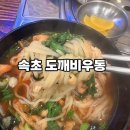 도깨비우동 이미지