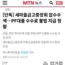 [단독] 새마을금고중앙회 압수수색…PF대출 수수료 불법 지급 정황 이미지