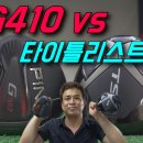 (주)제이제이골프클럽 | 전지적피터시점 EP.107 핑 G410 vs 타이틀리스트 TS3 드라이버 비교! JJ골프피팅 인천