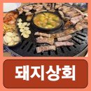 강남돼지 | 강남역 삼겹살 맛집 강남 돼지상회 무한리필 후기