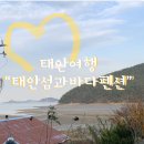 태안섬과바다펜션