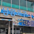 원조남원포구식당