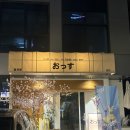 구이오이 | 신논현 이자카야 오쓰 : 바지락 버터 술찜 &amp; 오이 명란구이 솔직 후기