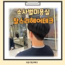 (주)파이언테크 | 평택 소사벌 미용실 찰스리헤어테크소사벌점 남자펌 만족 후기
