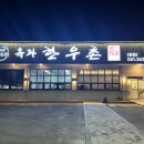 한우촌본점 이미지