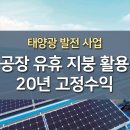 대구 성서 이현 금호 경산 현풍 외관 공단 공장 지붕 태양광발전 이미지