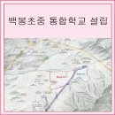 백봉초등학교(병설) 이미지