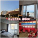 (주)이랜드파크켄싱턴리조트설악비치 | 강원도 고성 감성숙소 추천 아이랑 가기 좋은 켄싱턴리조트 설악비치