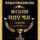 숲속실로암영재어린이집 | 국민일보 선정 기독교 브랜드 대상 교육부문 수상