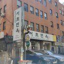 서초면옥 이미지