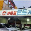 센트럴렌트카 이미지