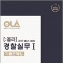 ( 올라경찰실무1 )2019 경찰공제회 경찰승진 시험대비 OLA(올라) 경찰실무1 기출문제집,경찰공제회 이미지