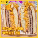 맥도날드 신메뉴 추천? 맥앤치즈 버거 2종 먹어본 6년차 부점장의 솔직 후기