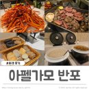 반포 | 아펠가모 반포 결혼식 하객 후기