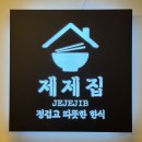 논현1-112 | 제제집 | 강남 서초 신논현 직화불맛 제육볶음 가성비 맛집