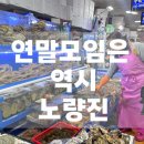88회관 | 노량진 수산시장 연말 모임 후기｜킹크랩·석화 먹고 온 수산회관