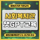 진도군 장애인종합복지관 | 경상남도장애인종합복지관 인공지능 챗GPT 실습교육 후기