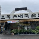 오복순대국솥밥 이미지