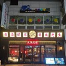 용용선생군자점 | 군자 용용선생 | 얼얼한 마라떡찜 먹고온 후기 🥘