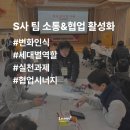 NR-4[충무로]-상-86 | [교육후기] 1박 2일간의 상생ㆍ협업 여정!_S사 팀 간 소통 및 협업 활성화 교육(with 런투컨설팅)