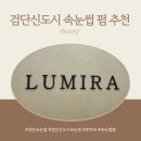 검단현수막 | 검단속눈썹 루미라 후기 검단신도시 속눈썹펌 잘하는 곳 추천