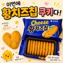 이마트에브리데이 대방동점 | 오리온 황치즈칩 쿠키 가격 판매처 칼로리 후기 촉촉한 황치즈 좋아하면 추천