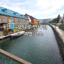 소프트마을(주) | 오타루 반나절 여행 코스｜운하 산책과 르타오에서 꼭 맛볼 것, 오르골당까지