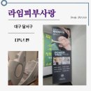 피부사랑 | [대구피부관리]끝판왕!_ 몸속까지 개운해지는 달서라임피부사랑 방문 후기 (디톡스관리 추천!)