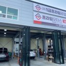 양주프라임1급공업사 이미지