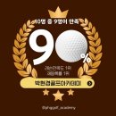 필드로골프아카데미 | 도안동 골프레슨 후기 비거리 방향성 동시에 잡은 실제 변화