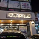 부라더고깃집 이미지