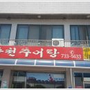 순천추어탕 - 논산시 | 순천추어탕