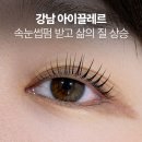 아이끌레르 | 강남역 속눈썹펌 삶의 만족도 수직상승 아이끌레르