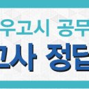 [와우고시] 2014년 9월 공무원 모의고사 (국어/영어/한국사/행정학/행정법/사회) 이미지