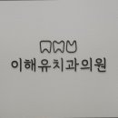 이해유치과의원 이미지