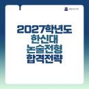 2027학년도 한신대 논술전형 주요사항 및 합격전략 이미지