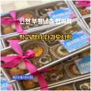 경인로911번길 | 인천 부평남초등학교 협의회 다과도시락｜학교 행사 단체주문 사례