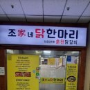 조가네닭한마리