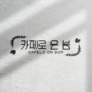 카페로온봄