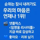 넷플릭스 리사이틀 마지막으로 한번더 달리며 웅나잇 하기요 이미지