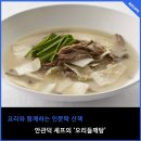장원365유통 | [요리와 함께하는 인문학 산책] 안관덕 셰프의 '오리들깨탕'