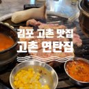 김포연탄집 티스토리