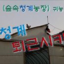 숲속청계농장 이미지