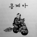 책, '문제아' - 선생님이 문제아라니까 나는 문제아다. 이미지