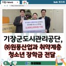 ㈜부경환경산업 | 기장군도시관리공단, ㈜원풍산업과 취약계층 청소년 장학금 전달