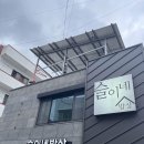 슬이네 - 남해군 | 슬이네