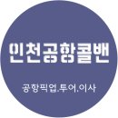 인천공항콜밴 네이버블로그
