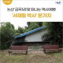 서재필박사 본가지 이미지