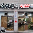 복자갈비(백천점)